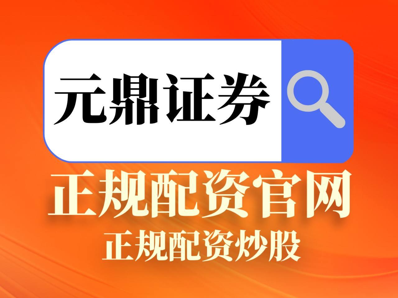 元鼎证券_元鼎证券登录入口_如何通过杠杆交易实现资本增值？