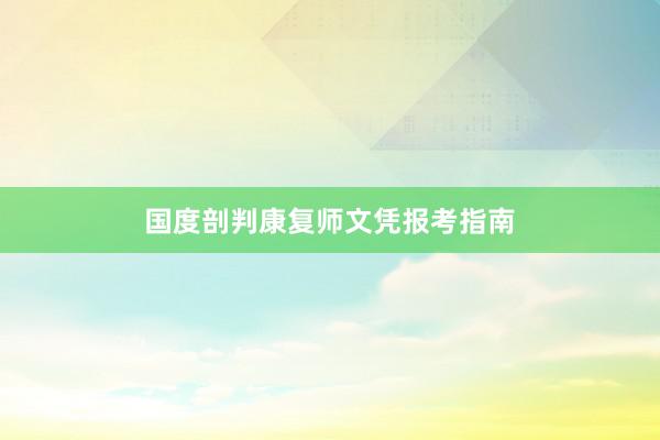 国度剖判康复师文凭报考指南