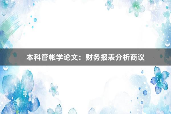本科管帐学论文：财务报表分析商议