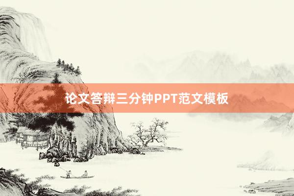 论文答辩三分钟PPT范文模板